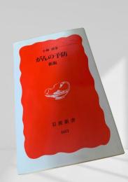 がんの予防 新版