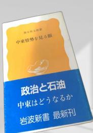 中東情勢を見る眼