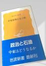 中東情勢を見る眼