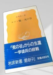 ルソン戦―死の谷