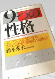 9つの性格―エニアグラムで見つかる本当の自分と最良の人間関係