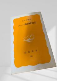 データ戦後政治史