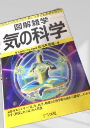図解雑学 気の科学