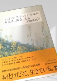 もしもノンフィクション作家がお化けに出会ったら