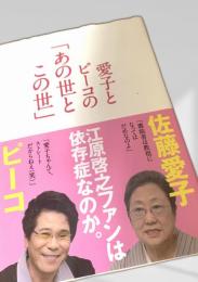 愛子とピーコの「あの世」と「この世」