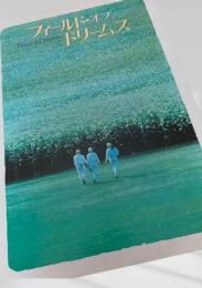 フィールド・オブ・ドリームス