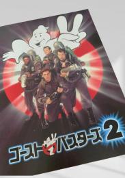 ゴーストバスターズ2