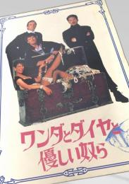 ワンダとダイヤと優しい奴ら