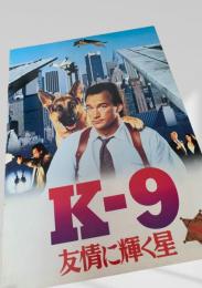 K-9 友情に輝く星