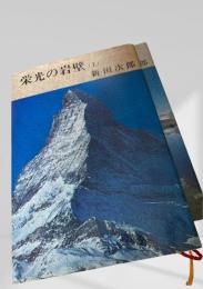 栄光の岩壁 上下