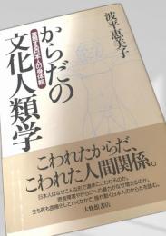 からだの文化人類学