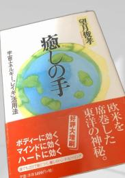癒しの手
