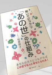 「あの世」の仕組み