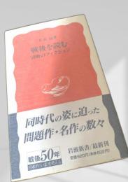 戦後を読む―50冊のフィクション