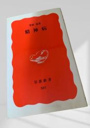 精神病 岩波新書