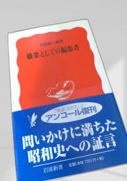 職業としての編集者