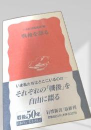 戦後を語る