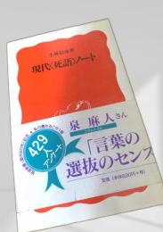 現代〈死語〉ノート