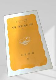 人間―過去・現在・未来（下）