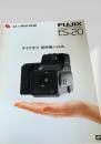FUJIX ES 20 カタログ