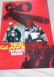 パニック・イン・スタジアム   Two Minute Warning