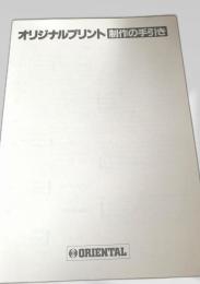 オリジナルプリント制作の手引き