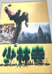 少林寺   Shaolin Temple