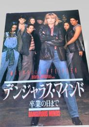 デンジャラス・マインド 卒業の日まで   Dangerous Minds