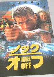 ノック・オフ   Knock Off