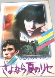 サプライズ・パーティ   さよなら夏のリセ