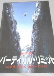 バーティカル・リミット   Vertical Limit