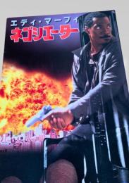 ネゴシエーター   The Negotiator