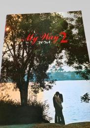 マイ・ウェイ2   My Way 2