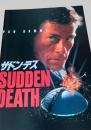 サドン・デス   Sudden Death