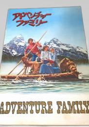 アドベンチャーファミリー   Adventure Family
