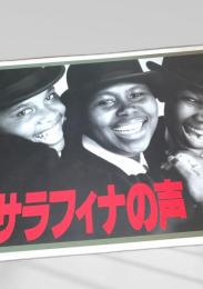 サラフィナの声