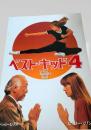 ベスト・キッド4   The Next Karate Kid