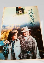 泣かないで   Only When I Laugh（映画パンフ）