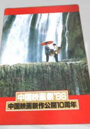 中国映画祭’86