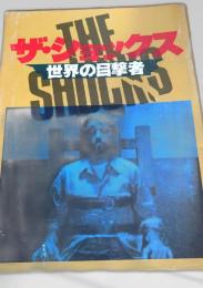 ザ・ショックス 世界の目撃者