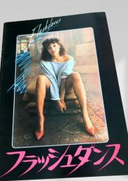 フラッシュダンス   Flashdance