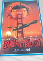 故郷への長い道   スタートレック4