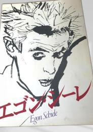 エゴン・シーレ