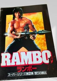 ランボー   Rambo