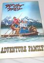 アドベンチャー・ファミリー   Adventure Family