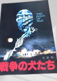 戦争の犬たち   The Dogs of War