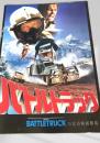 バトルトラック   Battletruck