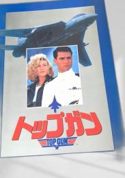 トップガン   Top Gun