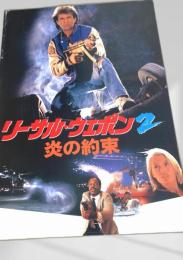 リーサル・ウェポン2   炎の約束