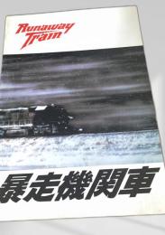 暴走機関車   Runaway Train